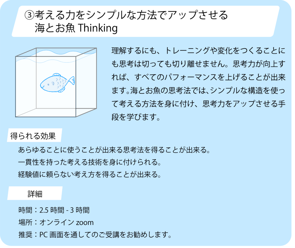 考える力をシンプルな方法でアップさせる、海とお魚Thinking。
